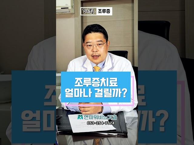 조루증, 치료에 얼마나 걸릴까? _ 멘파워비뇨기과 #shorts #조루증 #조루