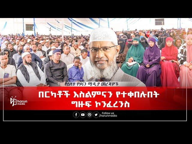 በርካቶች እስልምናን የተቀበሉበት ግዙፍ ኮንፈረንስ እና ሌሎች መረጃዎች||Harunmedia||