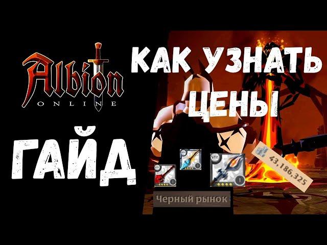 ALBION ONLINE ГАЙД КАК УЗНАТЬ ЦЕНЫ НА ЧЕРНОМ РЫНКЕ