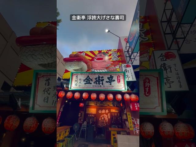 #台灣#台中#親子旅行#台中美食#浮誇#浮誇壽司#shorts#網路推薦             #美食紀錄#金衛亭 浮誇大げさな壽司