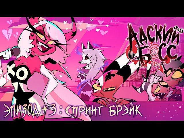 АДСКИЙ БОСС - 1 Сезон 3 Серия - НА РУССКОМ | HELLUVA BOSS – Spring Broken - Season 1 Episode 3