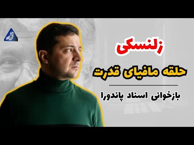 افشاگری‌‌های اسناد پاندورا علیه زلنسکی، قبل از جنگ | در غبار جنگ نادیده ماند!