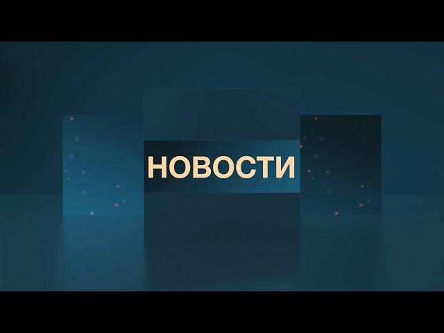 Новости 26.06.2024