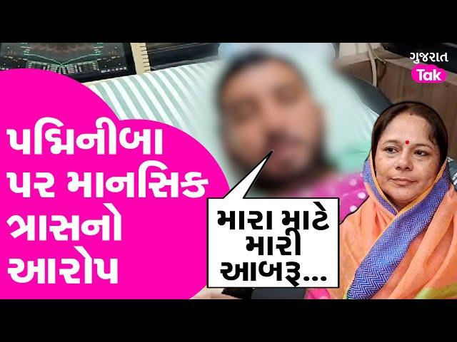 Padmini Ba Clash : પદ્મિનીબા પર માનસિક ત્રાસનો આરોપ, Ravirajsinh Gohil એ લગાવ્યા ગંભીર આરોપ|GT