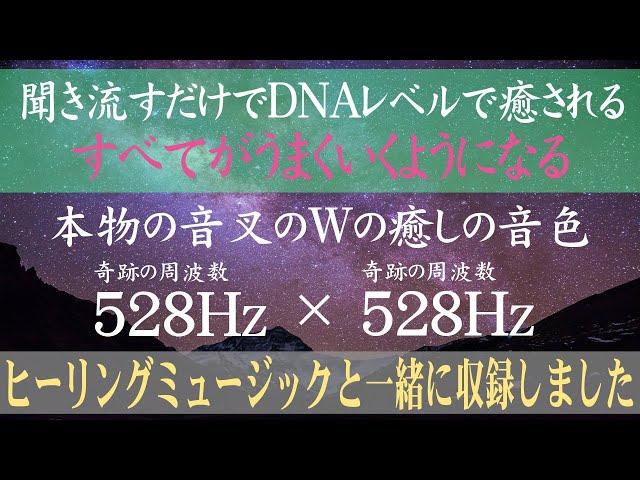 【ソルフェジオ周波数 528Hz】【本物の音叉の音色】Solfeggio｜奇跡の周波数528Hz｜DNAレベルですべてを癒す｜癒しの音楽もご一緒に