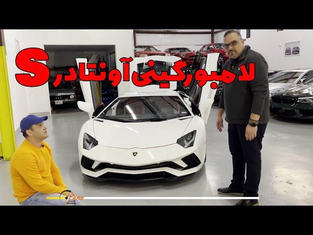 بررسی‌ کامل لامبورگینی آونتادر اس--Lamborghini Aventador S 2018 in depth review