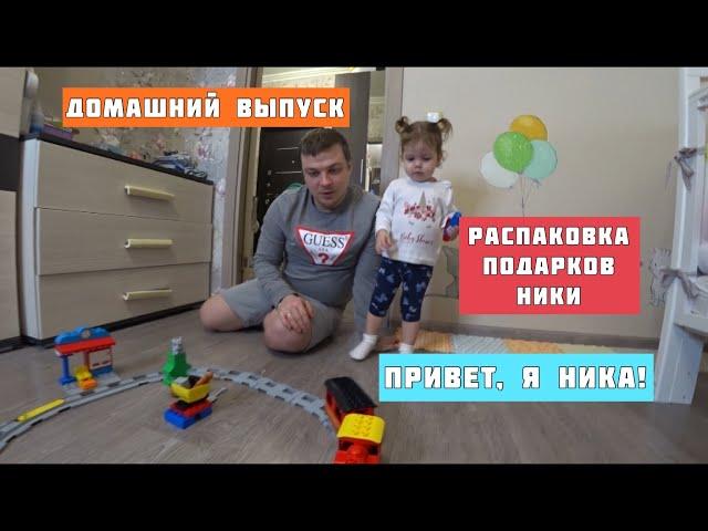 Распаковываем подарки с Дня Рождения Ники. Домашний выпуск. Привет, я Ника!