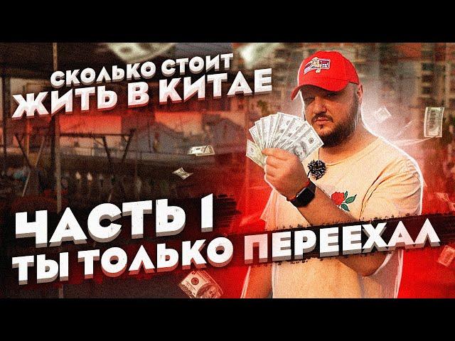 СКОЛЬКО СТОИТ ЖИТЬ В КИТАЕ? Часть1. Ты только переехал в Китай.