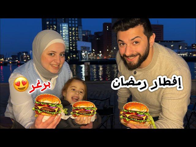 لأول مرة أخدنا فطورنا بره البيت في رمضان! عملنا أطيب برغر