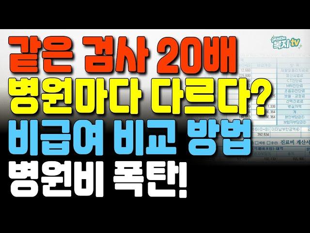 같은 검사인데 20배 차이? | 병원마다 다르다? | 비급여 진료비 비교 필수! | 병원비 폭탄