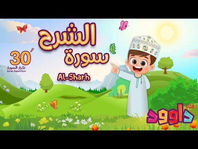 سورة الشرح ٣٠ دقيقة تكرار-أحلى طريقة لحفظ القرآن للأطفال Quran for Kids- Al Sharh 30' Repetition