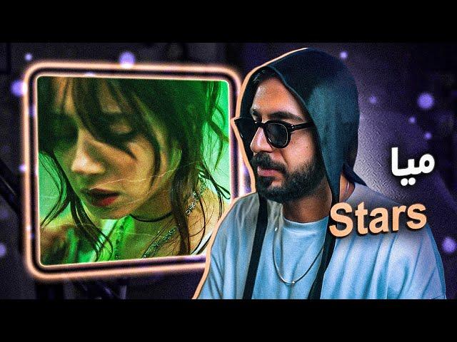 AEMIA - Stars (REACTION) | میا غیرپلی - ستارگان (واکنش)