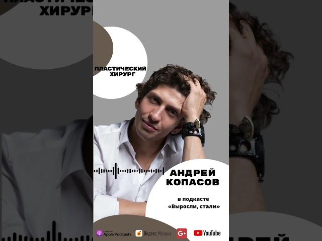 Пластический хирург в подкасте «Выросли, стали». Полный выпуск на канале  #образование #подкаст