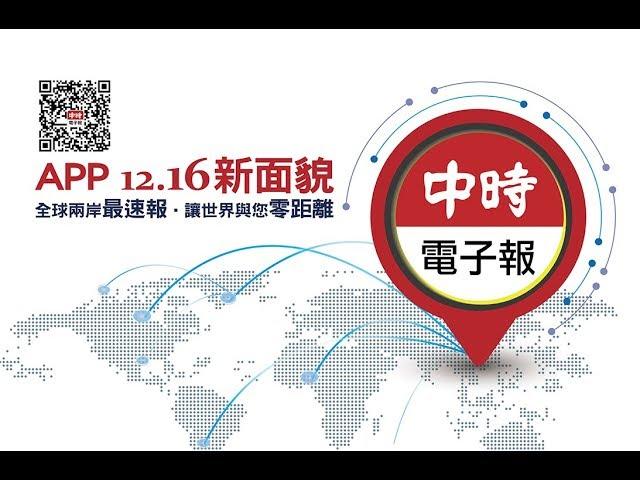 中時電子報App 12/16全新改版