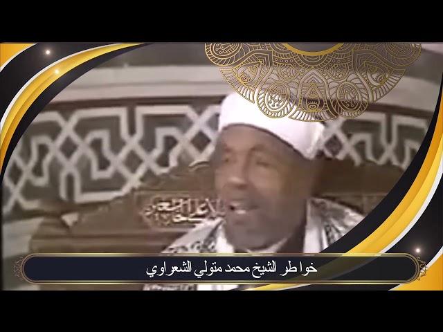 قصة عن اليقين بالله للشيخ محمد متولي الشعراوي
