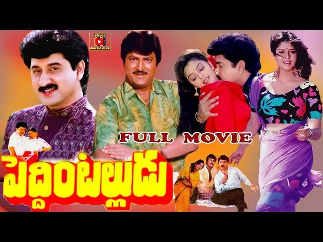 PEDDINTALLUDU | TELUGU FULL MOVIE | SUMAN | NAGMA | MOHAN BABU | VANISRI | TELUGU CINEMA CLUB