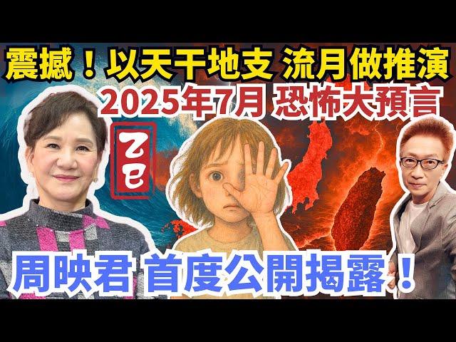 天干地支推演揭密！2025年7月恐怖預言竟成真？周映君驚人解析災月來臨？流月與國運：大災難真會降臨？民眾該怎麼辦？大師公開祕法避災檔劫… #周映君 #凌製作 #凌志文 #竜樹諒 #2025年7月5日