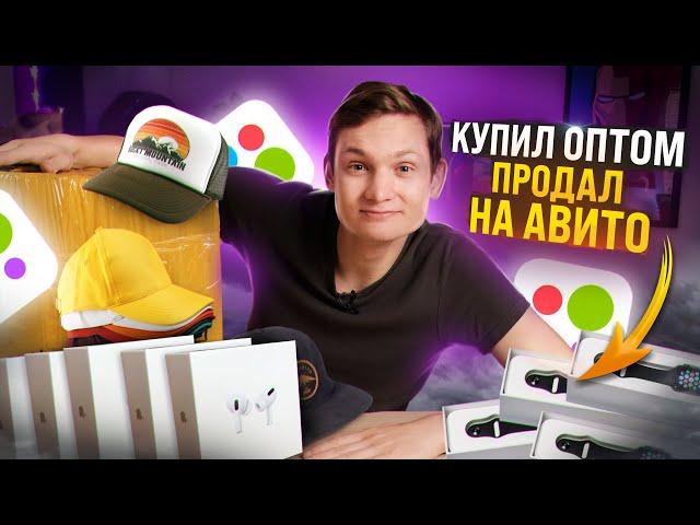 КУПИЛ ОПТОМ, А ПРОДАЛ НА АВИТО Сколько заработал за неделю с нуля? ТОВАРНЫЙ БИЗНЕС АЙДЕН