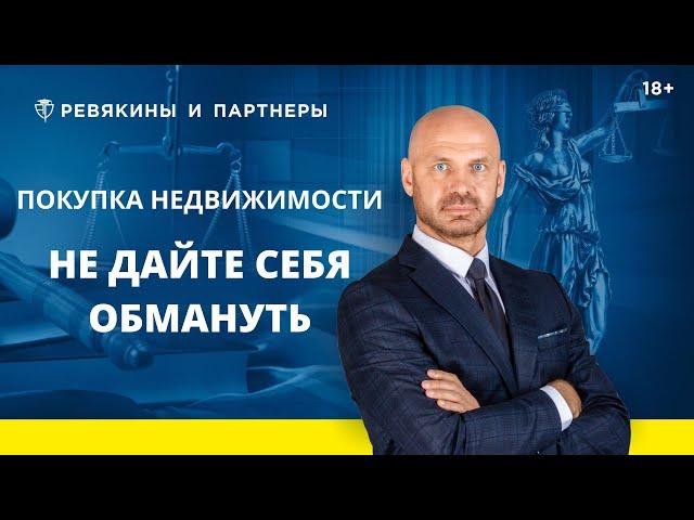 Покупка квартиры / Как избежать обмана