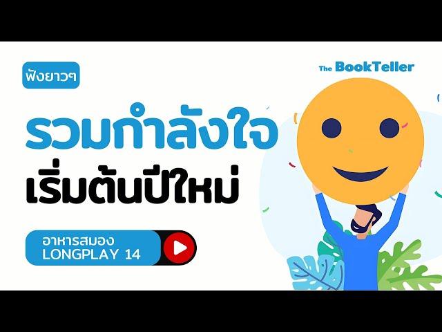 รวมกำลังใจดีๆ เริ่มต้นปีใหม่ | ฟังยาว ๆ อาหารสมอง LONGPLAY 14 | The BookTeller