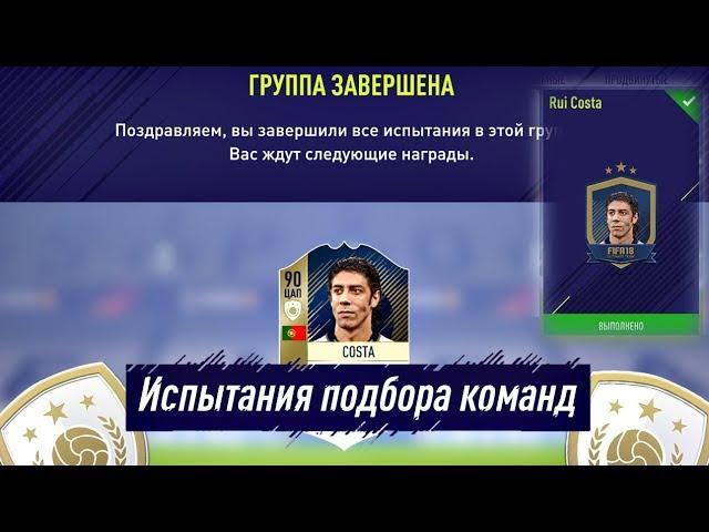 Rui Costa SBC (Испытания подбора команд) FIFA 18 #6