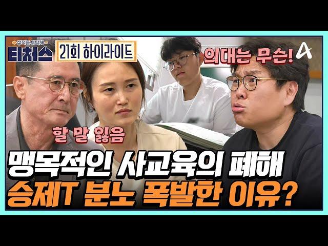 [#티처스] ＂학원 전부 끊으세요!＂ 사교육 강요하는 부모에 승제T 특단의 조치 솔루션의 결과는? | 성적을 부탁해 티처스 21 회