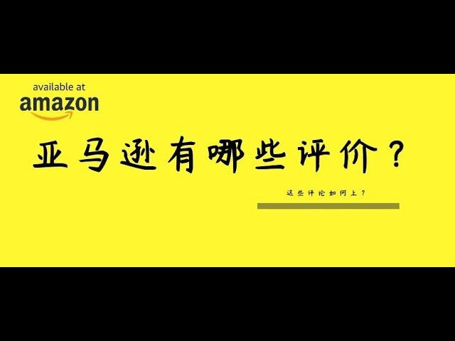 【技能】亚马逊评论都有哪些？如何上这些评论？