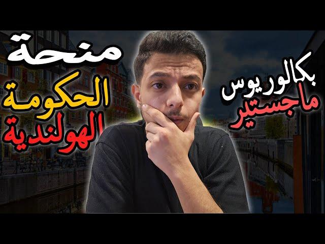 منحة الحكومة الهولندية (بكالوريوس - ماجستير) || NL Scholarships