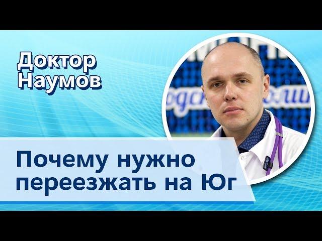 Вот почему нужно переезжать на юг: мнение врача | Переезд с севера на юг