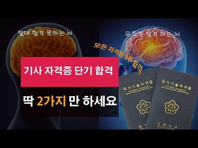 모든 기사자격증 3주만에 붙는 방법