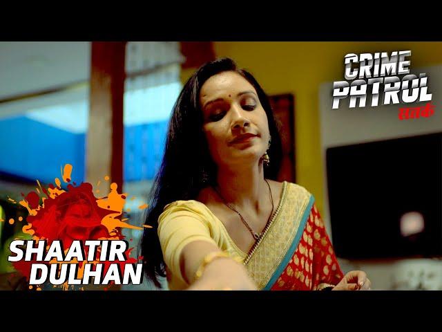 सुकून ना बन कर एक रिश्ता कैसे बना दुःख का कारण? | Crime Patrol | Shaatir Dulhan