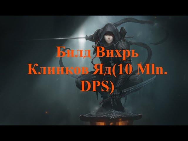 [3.15]Билд Вихрь Клинков Яд(Blade Vortex Poison) 4 mln DPS, дешёвый лиг стартер + убивает боссов!