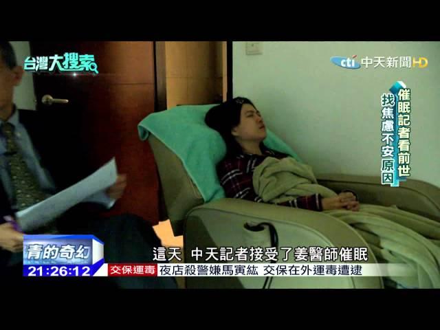 2015.03.28台灣大搜索／醫學藉催眠回溯前世時空？　為今生難題尋找解答