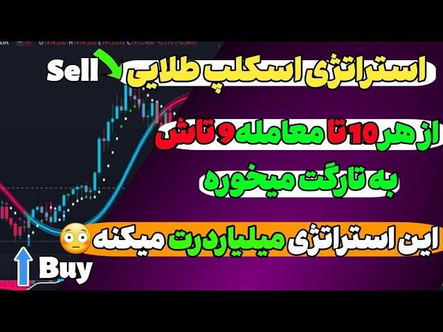 استراتژِی اسکالپ 5 دقیقه ای سود تضمینی حتما امتحانش کن-از هر10تا معامله 9 تا به تارگت میخوره