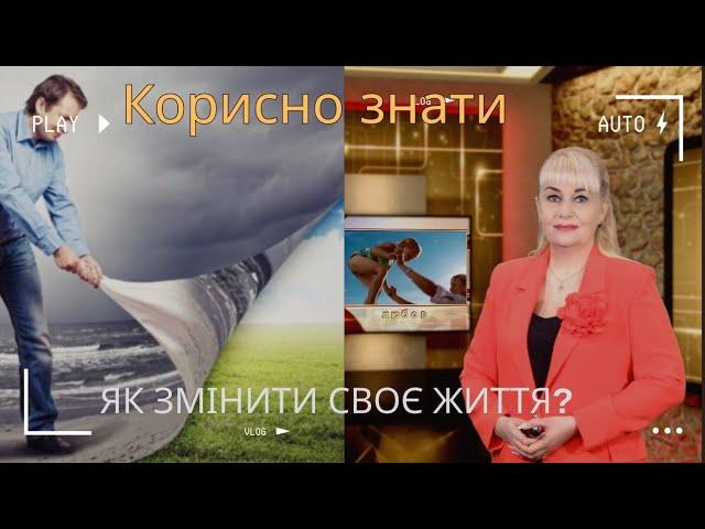Корисно знати. Як змінити своє життя і почати все заново?