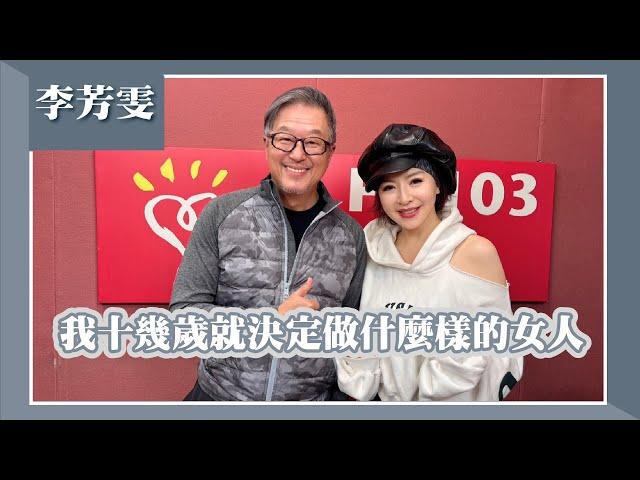 【我十幾歲就決定做什麼樣的女人】專訪 李芳雯｜欸！我說到哪裡了？2024.12.23