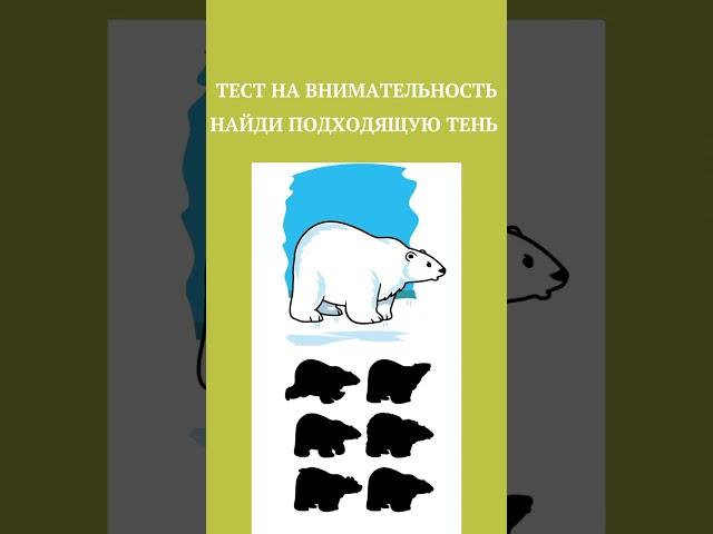 ТЕСТ НА ВНИМАТЕЛЬНОСТЬ,НАЙДИ,# shorts