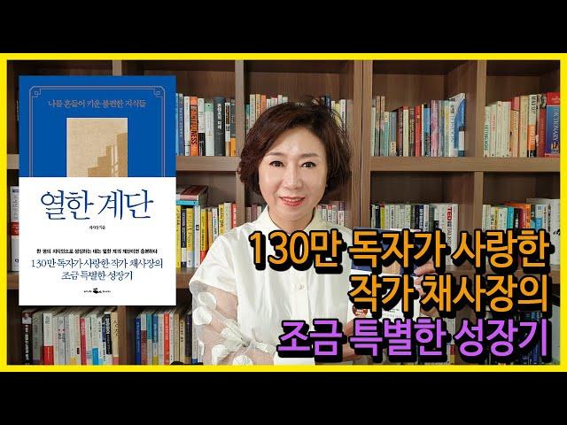 나를 흔들어 깨운 불편한 지식들_열한 계단_채사장[손앵커의더책방]
