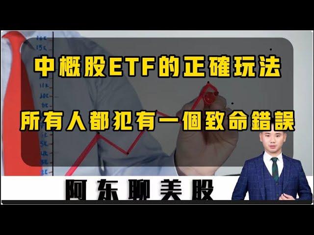 中概股ETF最正確的打開方式！99%的散戶都犯了同一個錯誤！只有出現這種情況，帶杠桿的ETF才能用！|美股|中概股ETF|股票|阿里巴巴|京東|老虎證券|