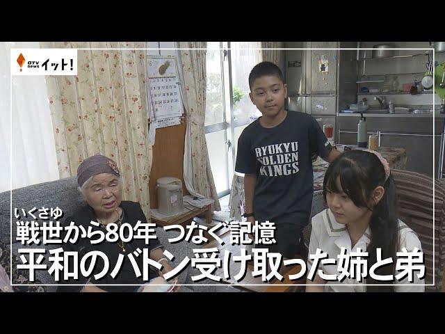 戦世から80年　つなぐ記憶　平和のバトン受け取った姉と弟（沖縄テレビ）2025/6/16