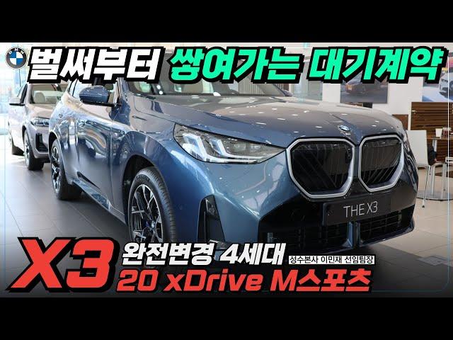 [BMW X3 20 M Sport] 풀체인지 모델 완벽분석!  (가격, 디자인, 옵션 등 가장 완벽한 SUV)