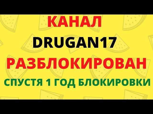 РАЗБЛОКИРОВАН КАНАЛ DRUGAN17 СПУСТЯ ГОД БЛОКИРОВКИ