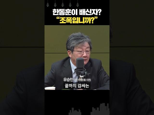 유승민 “중죄 저지른 尹 감싸는 與, 8년간 배운 거 없어”