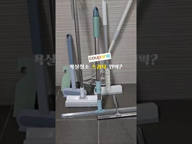🫧쿠팡 욕실청소 스퀴지 원픽?🪄#욕실템 #스퀴지#청소템#쿠팡템 #살림템
