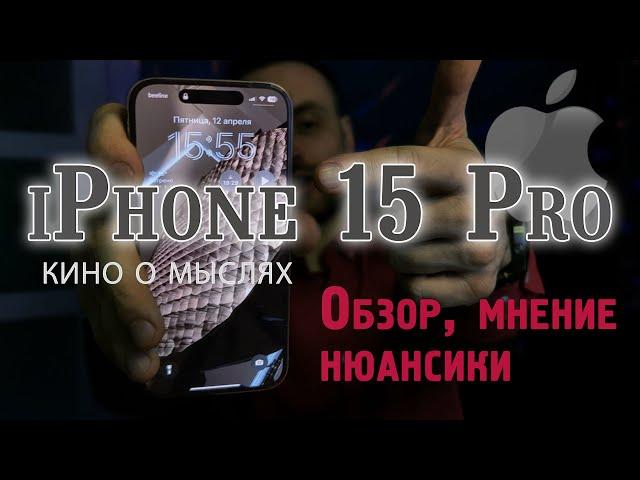 Обзор iPhone 15 Pro, кино о мыслях