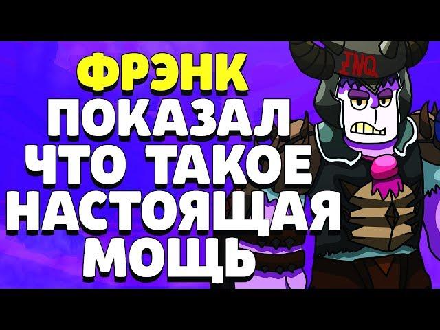 ФРЭНК ПОКАЗАЛ ЧТО ТАКОЕ НАСТОЯЩАЯ МОЩЬ ГАЙД КАК ИГРАТЬ BRAWL STARS // Бравл Старс