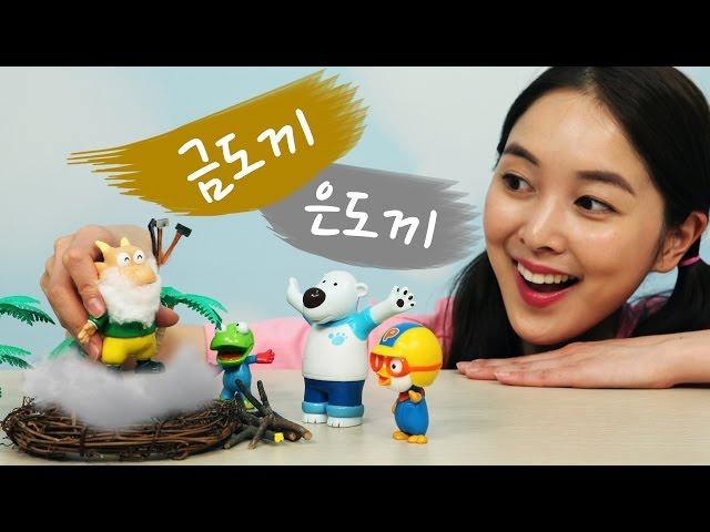 [유라] 장난감(toy)_동화 금도끼 은도끼 이솝 우화 산신령 뽀로로 children's story The Honest Woodman Aesop´s Fables