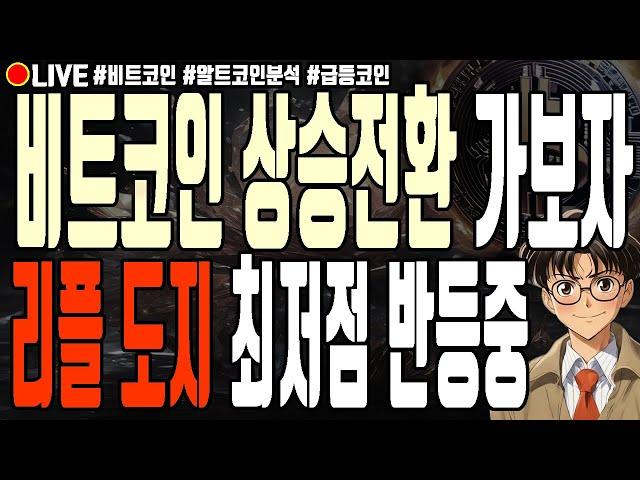 [실시간] 비트코인 상승전환 가보자! 리플 도지코인 최저점 예측성공 무브먼트 오브스 아르고 스톰엑스 알트코인 하락 6월 24일 오전 라이브 비트코인 불장