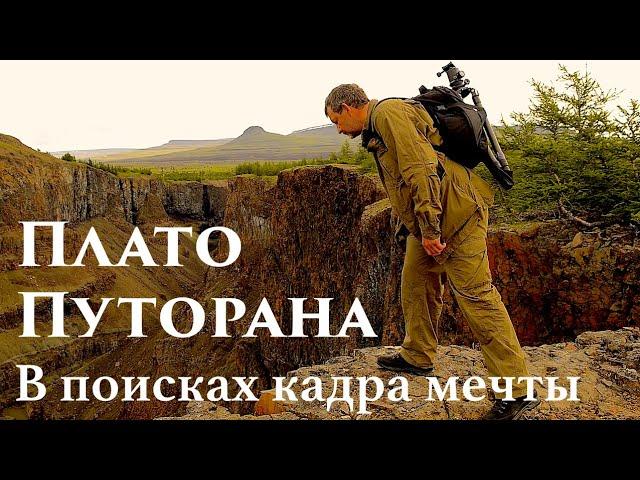 Плато Путорана. "В поисках кадра мечты". Самые красивые места плато. / Siberia