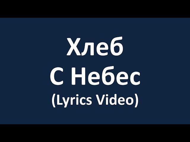 Хлеб с Небес/И всякий Раз (Lyrics Video)